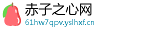 赤子之心网